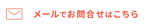 メールでお問合せはこちら