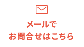 メールでお問合せはこちら