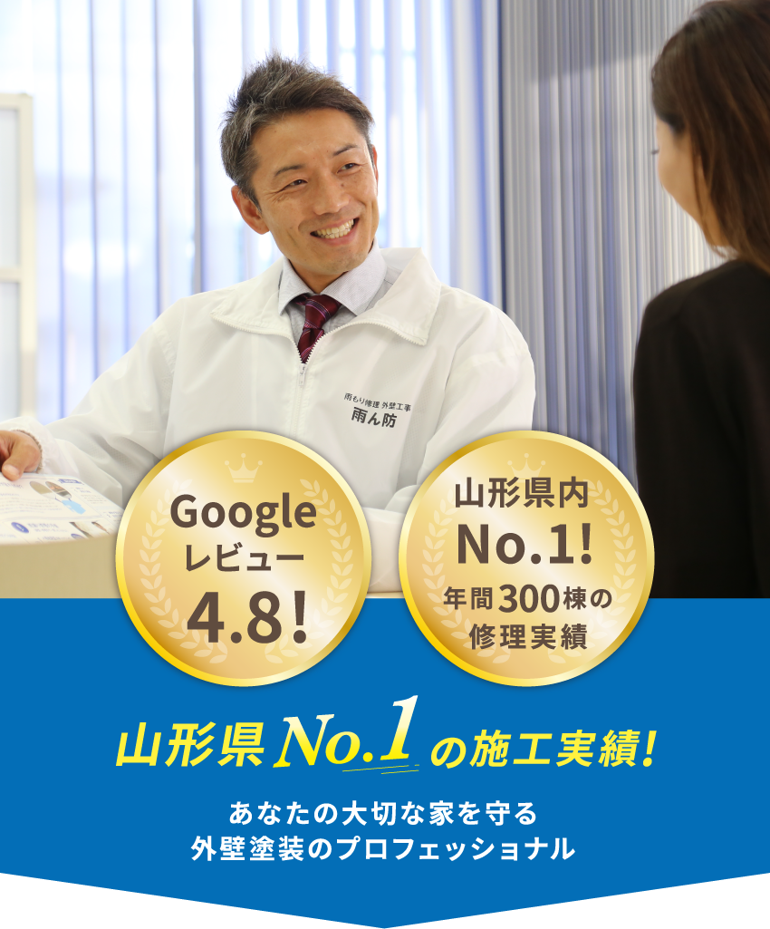 山形県の施工実績No1