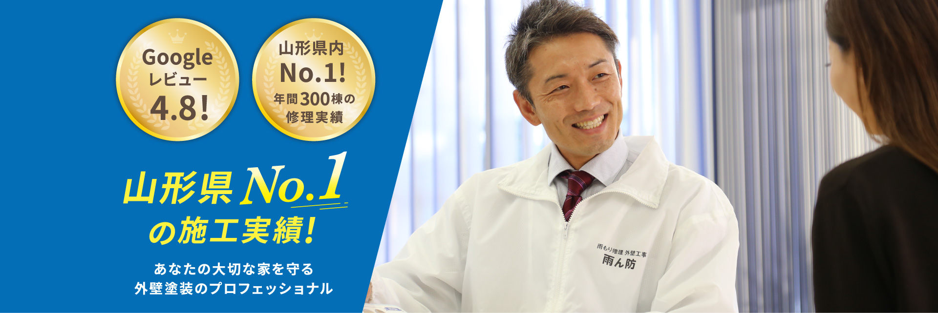 山形県の施工実績No1